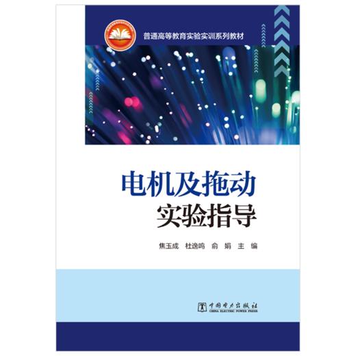 普通高等教育实验实训系列教材  电机及拖动实验指导 商品图1