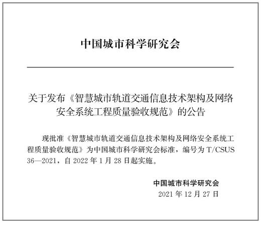 智慧城市轨道交通信息技术架构及网络安全系统工程质量验收规范T/CSUS36-2021 商品图2
