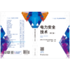 “十三五”职业教育规划教材 电力安全技术（第二版） 商品缩略图2