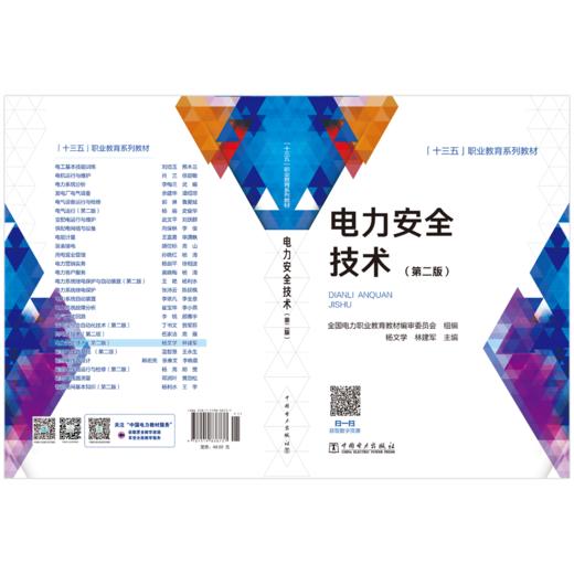 “十三五”职业教育规划教材 电力安全技术（第二版） 商品图2