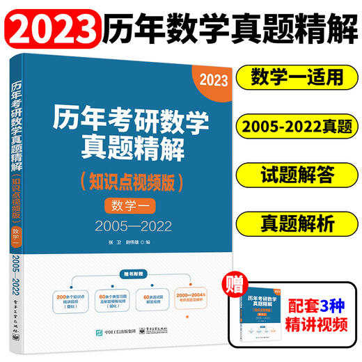 历年考研数学真题精解（知识点视频版）数学一 2005—2022 大学生考研数学书籍 历年考研数学真题详解教程书籍 商品图0