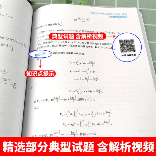 历年考研数学真题精解（知识点视频版）数学三 2005—2022 历年考研数学真题详解教程书籍 大学生考研数学书籍 商品图2