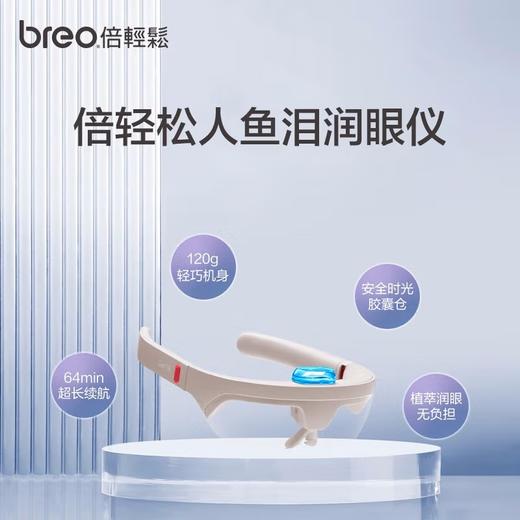 倍轻松（breo） 肖战同款人鱼泪See 5R眼部水离子雾化蒸汽润眼仪 护眼仪中秋节礼物 人鱼泪 商品图1
