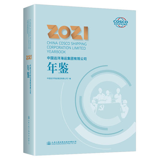 中国远洋海运集团有限公司年鉴2021 商品图0