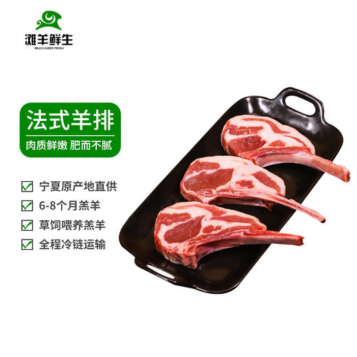 滩羊鲜生羔羊排原切 法式小切500g/袋 商品图0