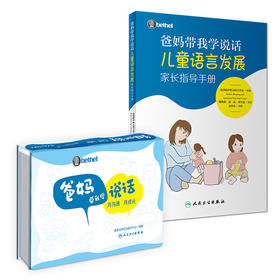 【预售】爸妈带我学说话 月沟通月成长+儿童语言发展家长指导手册