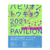 パビリオン・トウキョウ２０２１，展览馆东京2021，建筑 商品缩略图0