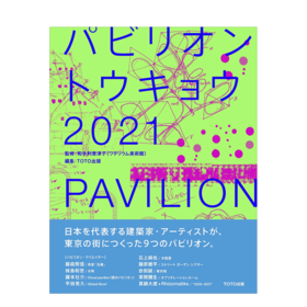 パビリオン・トウキョウ２０２１，展览馆东京2021，建筑