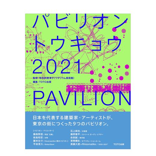 パビリオン・トウキョウ２０２１，展览馆东京2021，建筑 商品图0