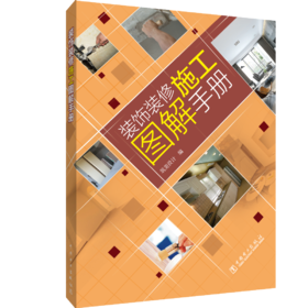 装饰装修施工图解手册