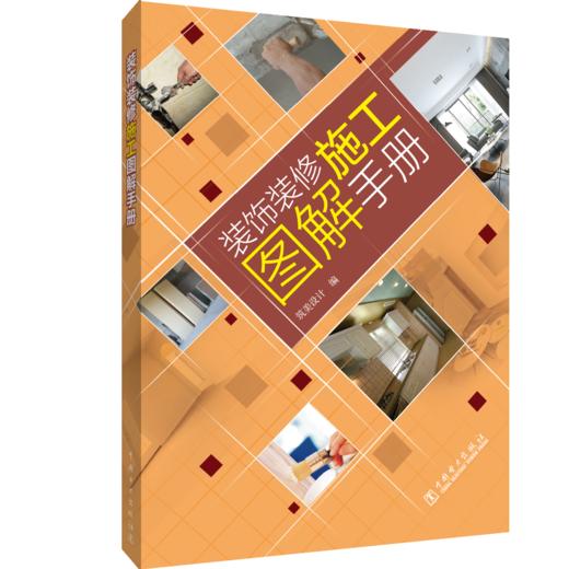 装饰装修施工图解手册 商品图0