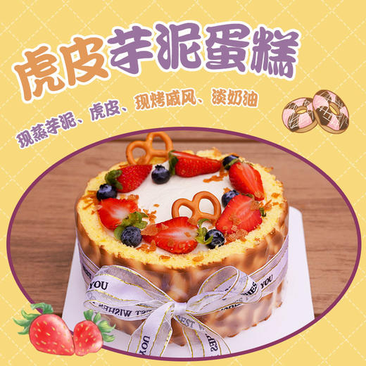 虎皮芋泥蛋糕 商品图0