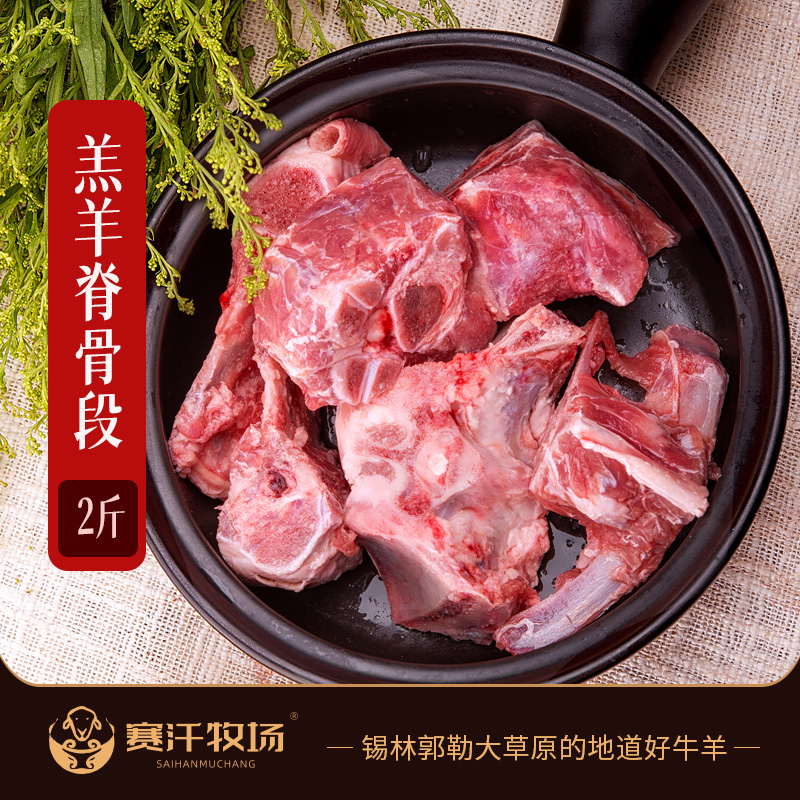 【赛汗牧场·羊脊骨】2斤装  自然散养新鲜羔羊   肉质鲜嫩  不膻不腥