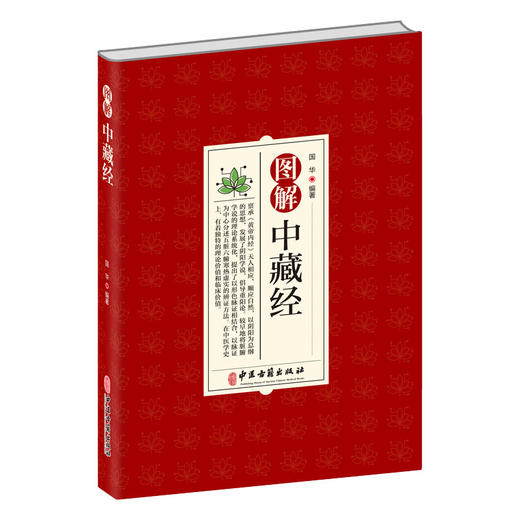 图解中藏经 中医学 清嘉庆平津馆从书本底本 养生理论中国传统文化对思想用图解进行解读 国华 中医古籍出版社 9787515224572 商品图0