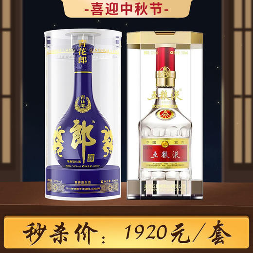 五粮液 中秋纪念（第八代） 浓香型 52度 500ml+郎酒 青花郎 53度 500ml单瓶组合装 商品图0