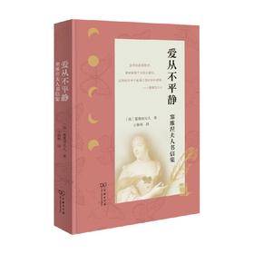爱从不平静 塞维涅夫人书信集 塞维涅夫人 著 文学