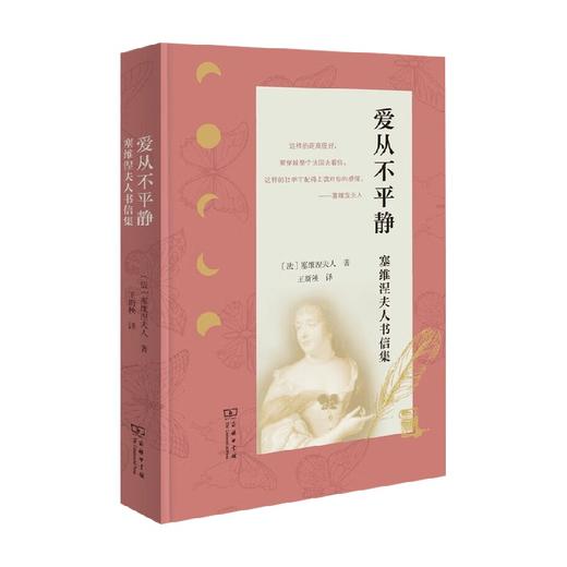 爱从不平静 塞维涅夫人书信集 塞维涅夫人 著 文学 商品图0