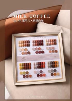 【秒杀价】枫糖奶咖36色