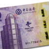 澳门冬季运动会纪念钞 商品缩略图4