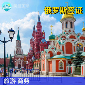 俄罗斯90日单次商务签证北京送签+含邀请函（移民局函）+全国受理