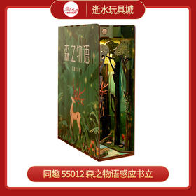 T 同趣     55012    森之物语感应书立