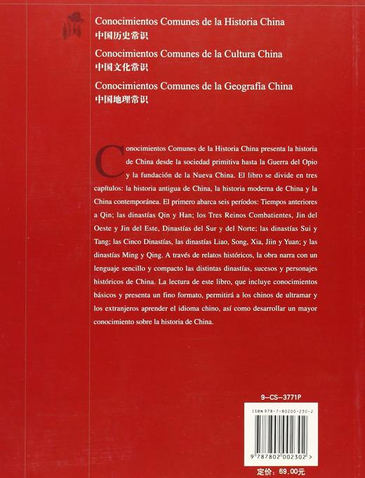 CONOCIMIENTOS COMUNES DE LA HISTORIA CHINA 中国历史常识 商品图1