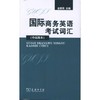 国际商务英语考试词汇(中高级本) 商品缩略图0