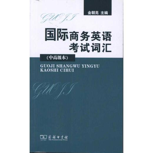 国际商务英语考试词汇(中高级本) 商品图0
