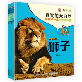 真实的大自然 陆地动物3（全6册） 韩国与元媒体公司著 电子工业出版社