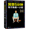 (仓发) 冥想5分钟，等于熟睡一小时/江苏凤凰文艺出版社/[美]里克·汉森，[美]理查德·蒙迪恩/9787539983325 商品缩略图1