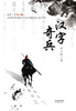 汉字奇兵（精装）引导青少年读者了解中国文化，热爱中国文化 商品缩略图2
