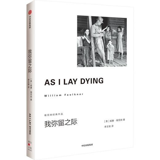 中信出版 | 我弥留之际（福克纳经典作品） 威廉·福克纳著 商品图1