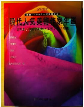 現代人気美術作家年鑑　画廊・コレクターが推奨する　２０２２，现代人气美术作家年鉴画廊·收藏家推荐的2022，绘画