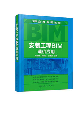 安装工程BIM造价应用