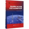 混合有限元-统计能量分析方法及其航天应用 商品缩略图0