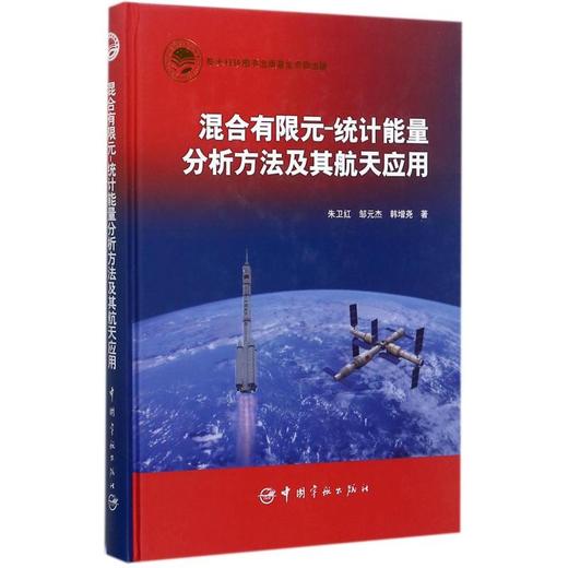 混合有限元-统计能量分析方法及其航天应用 商品图0