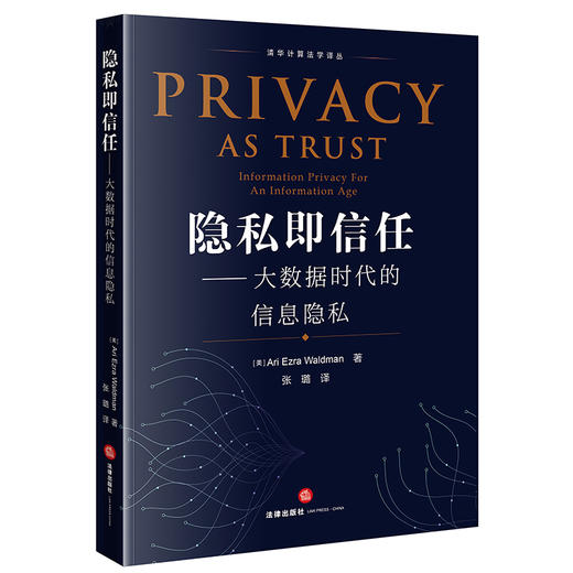 [美]Ari Ezra Waldman 著 张璐 译：隐私即信任：大数据时代的信息隐私 商品图9