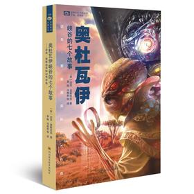 (仓发) 奥杜瓦伊峡谷的七个故事/四川科学技术出版社/[美]迈克·雷斯尼克/9787536483286