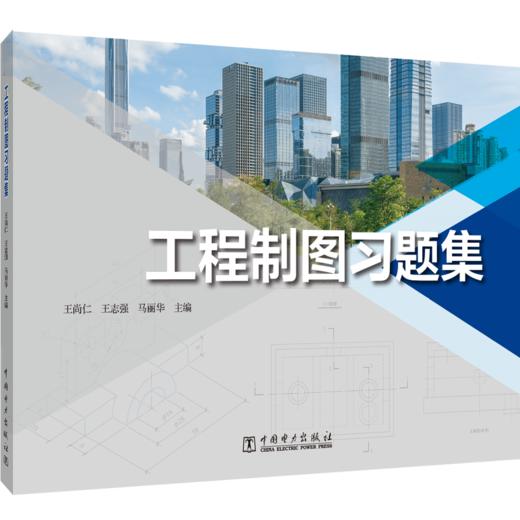 工程制图习题集 商品图0