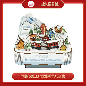 同趣     59133      北国列车八音盒