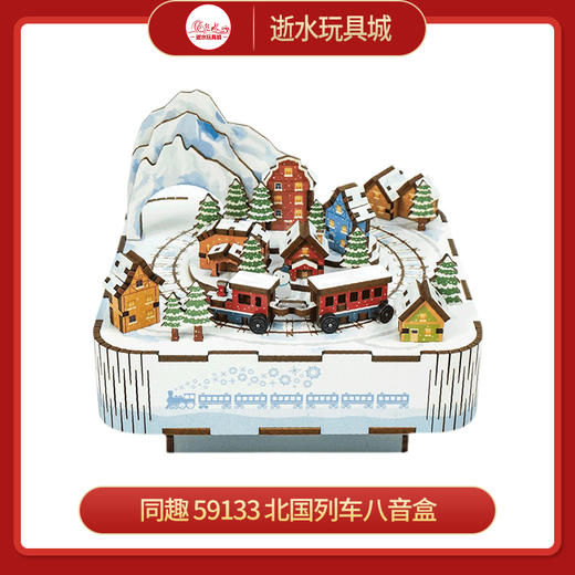 同趣     59133      北国列车八音盒 商品图0