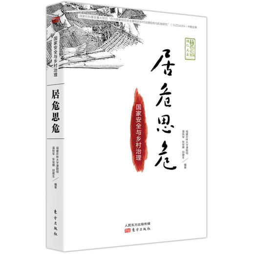 居危思危 国家安全与乡村治理 温铁军 著 经济 商品图1