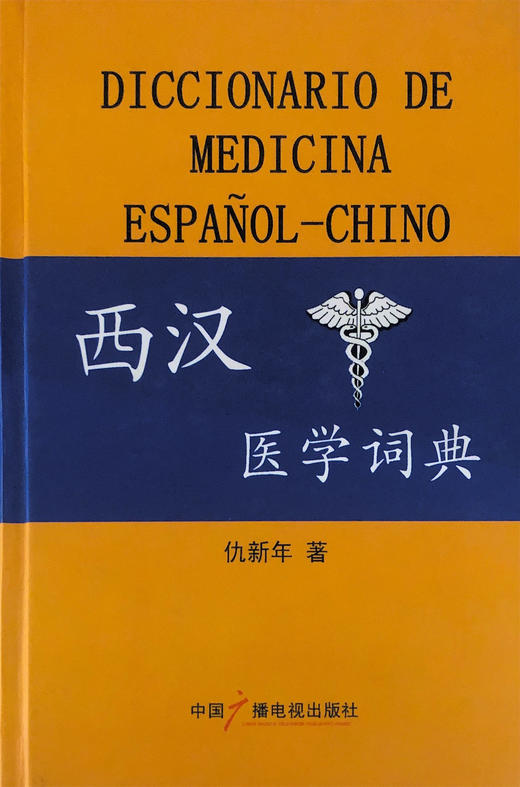 Diccionario de medicina ESPAÑOL-CHINO 西汉医学词典 - 仇新年 商品图0