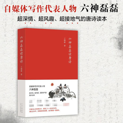 六神磊磊读唐诗 王晓磊 著 文学 商品图1