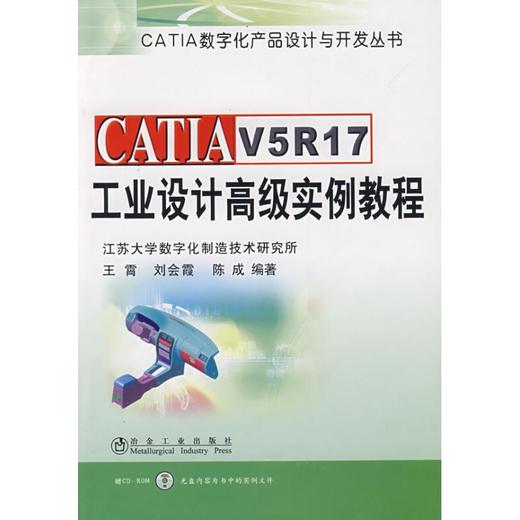 CATIA V5R17工业设计高级实例教程\王霄 商品图0