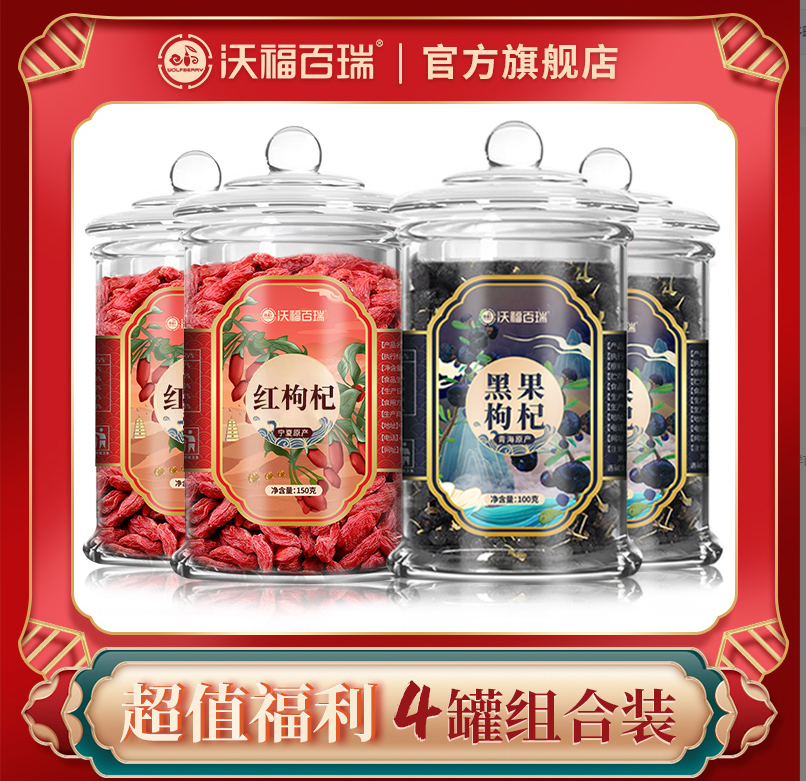 沃福百瑞 黑枸杞干果*2罐+红枸杞干果*2罐