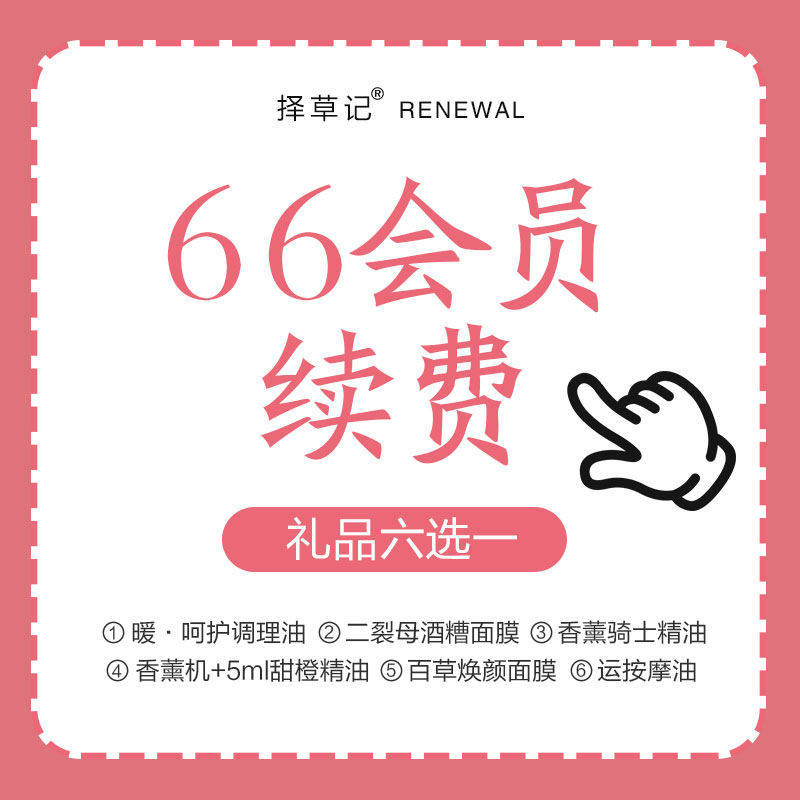 择草记66会员续费年卡（有效期365天，请在66会员卡即将到期前拍下）/本品不参与换购