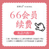 择草记66会员续费年卡（有效期365天，请在66会员卡即将到期前拍下）/本品不参与换购 商品缩略图0