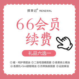 择草记66会员续费年卡（有效期365天，请在66会员卡即将到期前拍下）/本品不参与换购