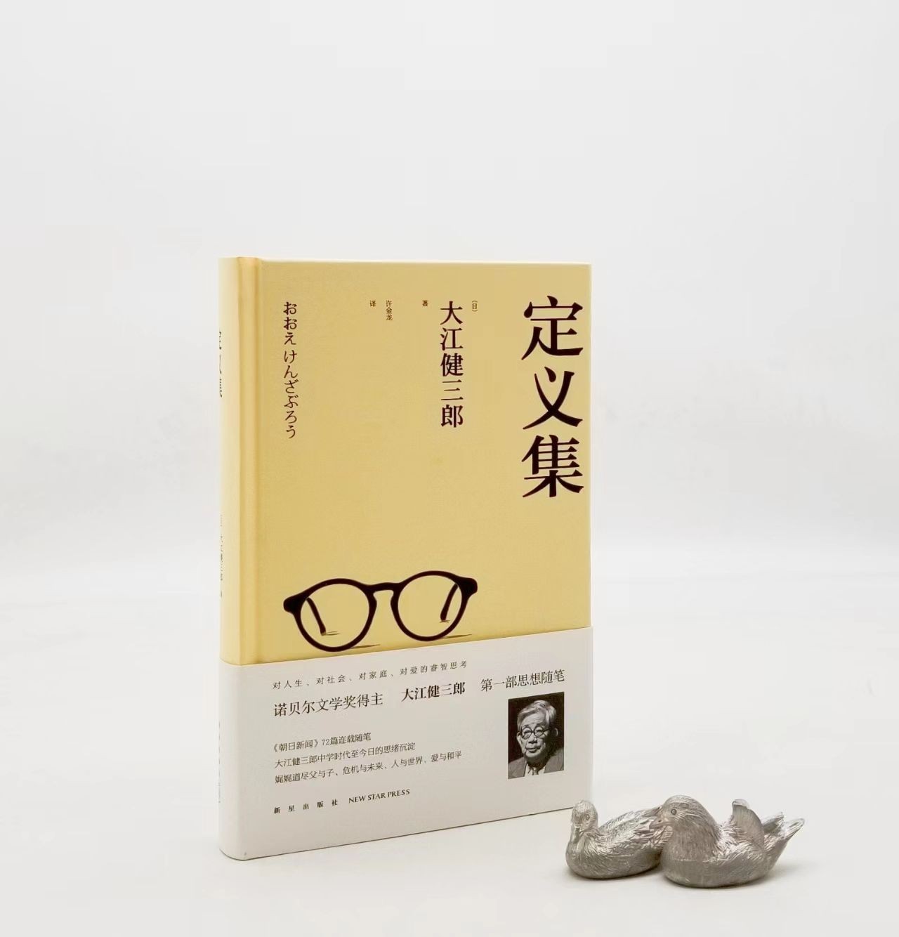 《定义集》，精装，[日]大江健三郎著，新星出版社2015年版，350页，定价46，售价16元。